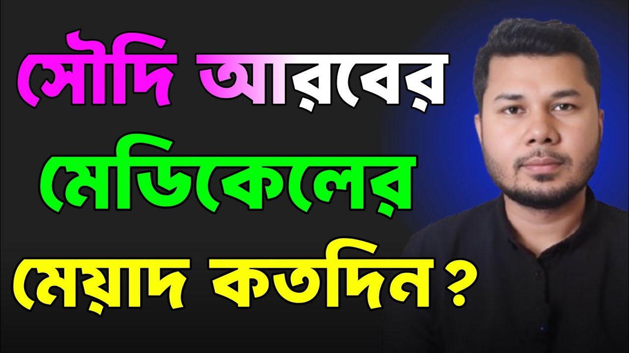 সৌদি আরবের মেডিকেল রিপোর্ট এর মেয়াদ কতদিন থাকে? কতদিনের মধ্যে ভিসা লাগাতে হয় মেডিকেল রিপোর্ট দিয়ে
