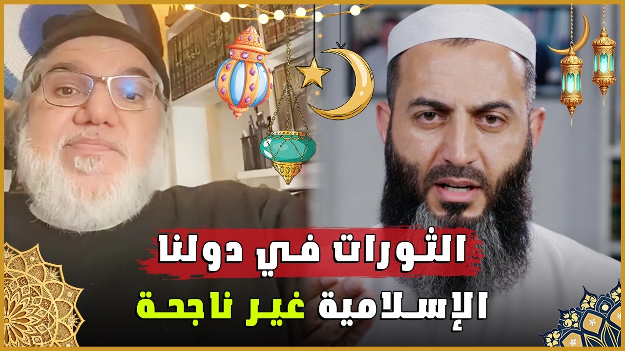 لماذا لا تنجح الثورات في دولنا؟ الحقيقة التي لا يتحدث عنها كثيرون مع الأستاذ محمد صالح