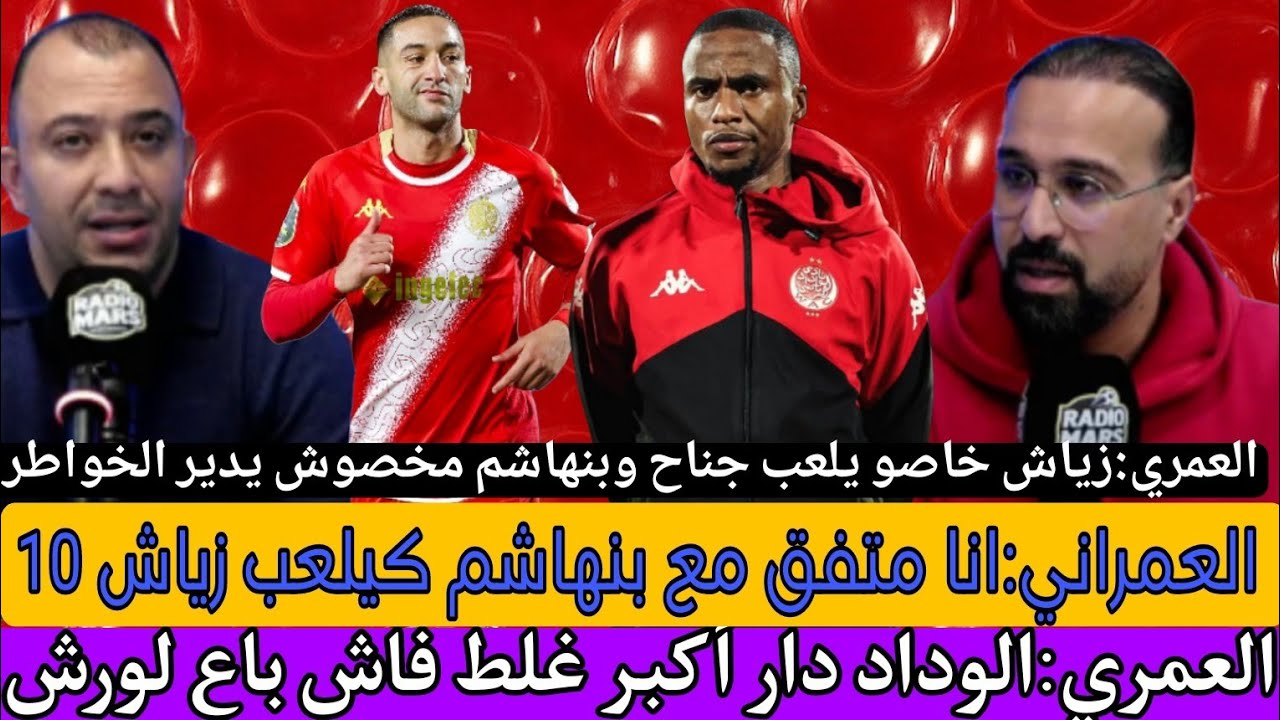 العمري:الجيش والرجا معندهمش dn ديال العصبة عكس الوداد/طوشاك خسرت ب4 الناصيري قاليه بقا تما مترجعش