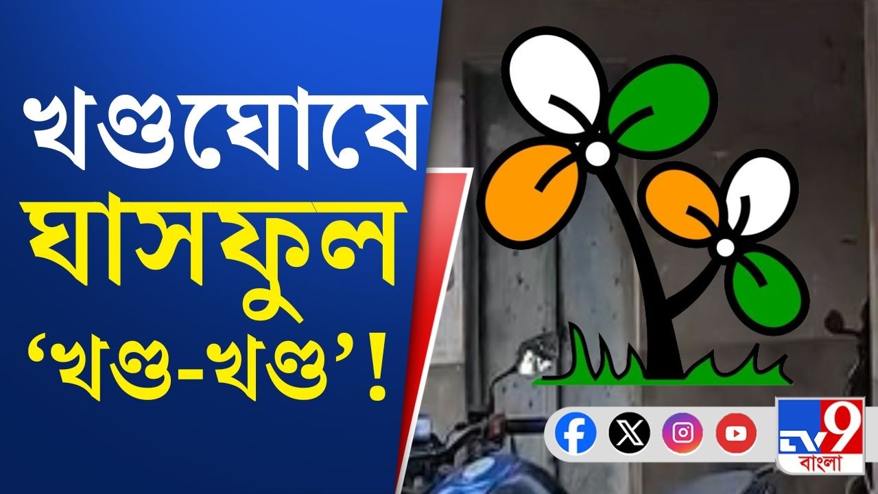 WB Assembly Election 2026: খণ্ডঘোষে ঘাসফুল 'খণ্ড-খণ্ড'! ভোটকুশলী সংস্থার সঙ্গে আলোচনাতেও কাজ হল না?