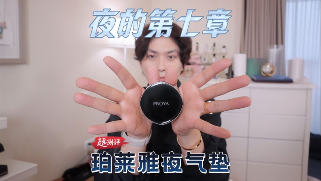 【🥶顫抖吧！毛孔連夜出走】配方師扒珀萊雅持妝夜氣墊 ｜大超飛一會