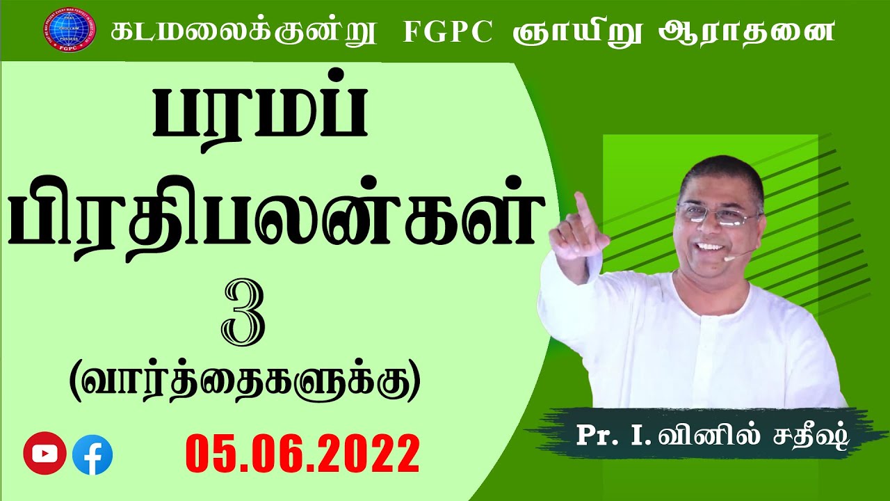 பரமப் பிரதிபலன்கள்  3 (வார்த்தைகளுக்கு) | 05.06.2022 | Pr. I. Vinil Sathish | Kadamalaikuntu FGPC