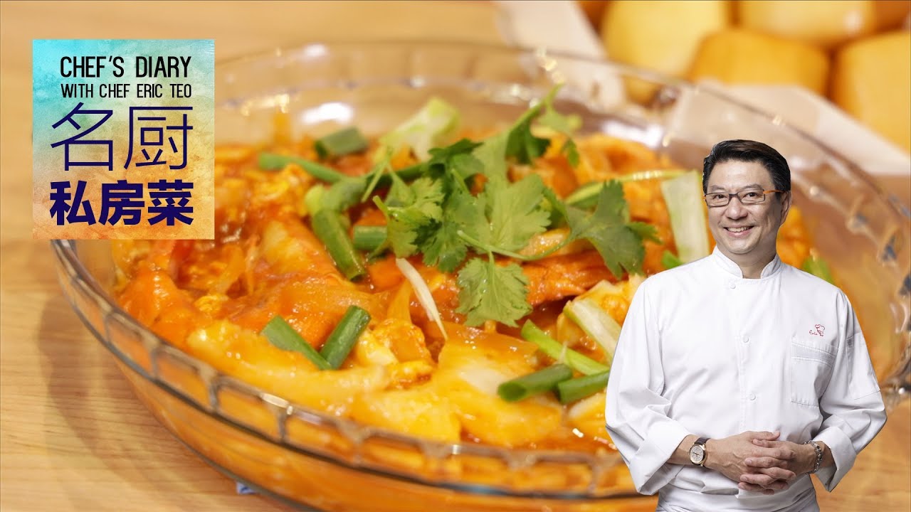 Chef Eric Teo 厨师的秘密？！「辣椒海鲜」《名厨私房菜 Chef's Diary》S2E8 [A SuperSeed™ TV Original]