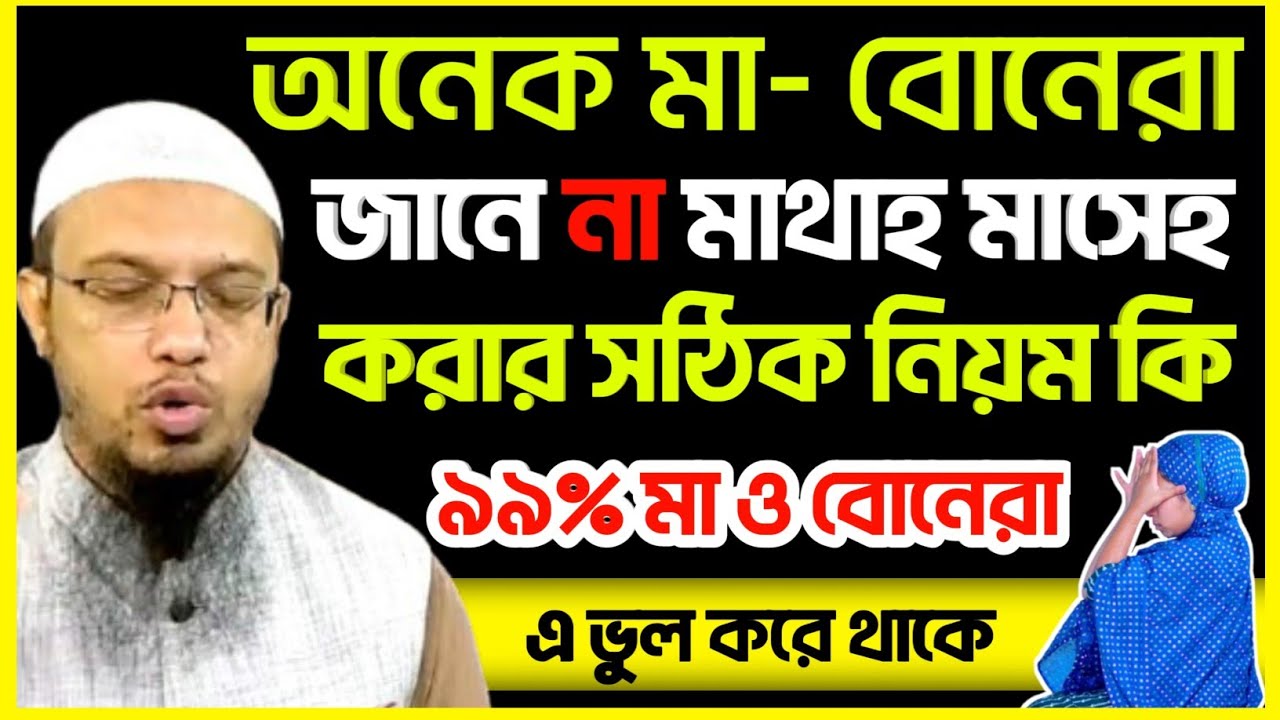 ​মা-বোনদের জন্য মাথা মাসেহ করার সবচেয়ে সহজ ও সঠিক নিয়মটি শুনুন! শেখ আহমাদুল্লাহ