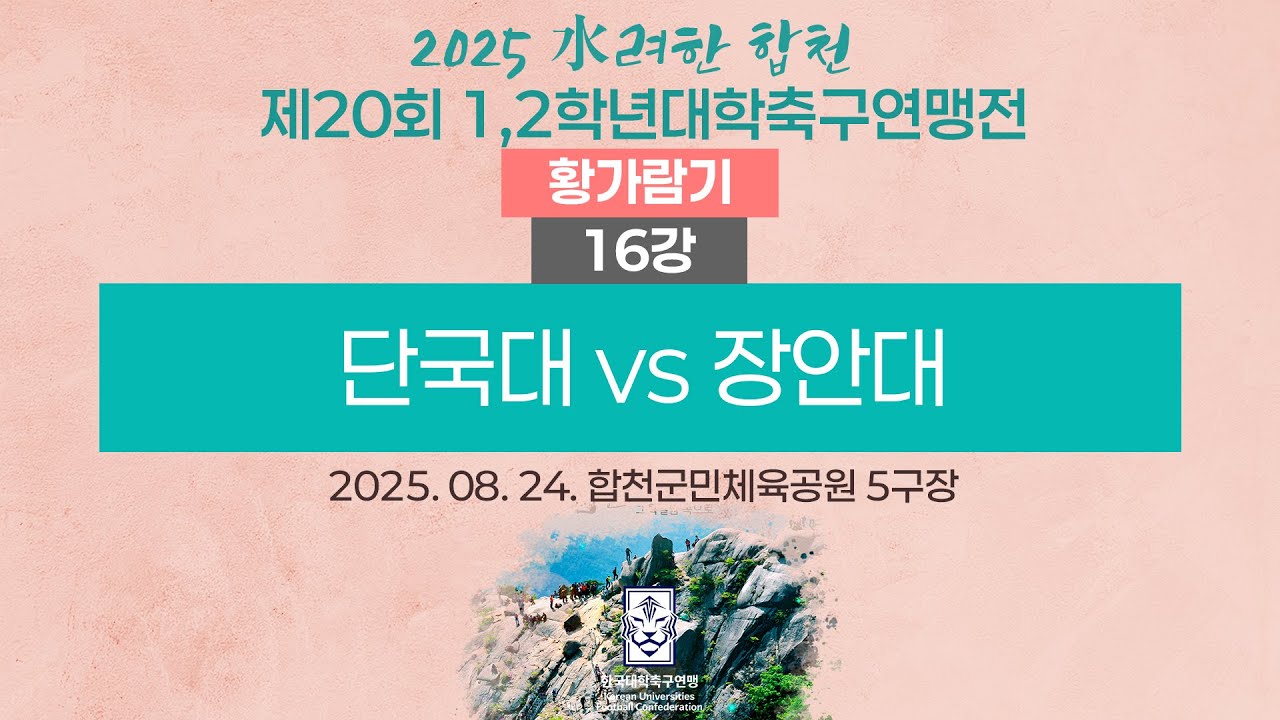 2025 대학축구ㅣ단국대 vs 장안대ㅣ황가람기 16강ㅣ25.08.24ㅣ합천군민체육공원 5구장ㅣ2025 水려한 합천 제20회 1,2학년대학축구연맹전