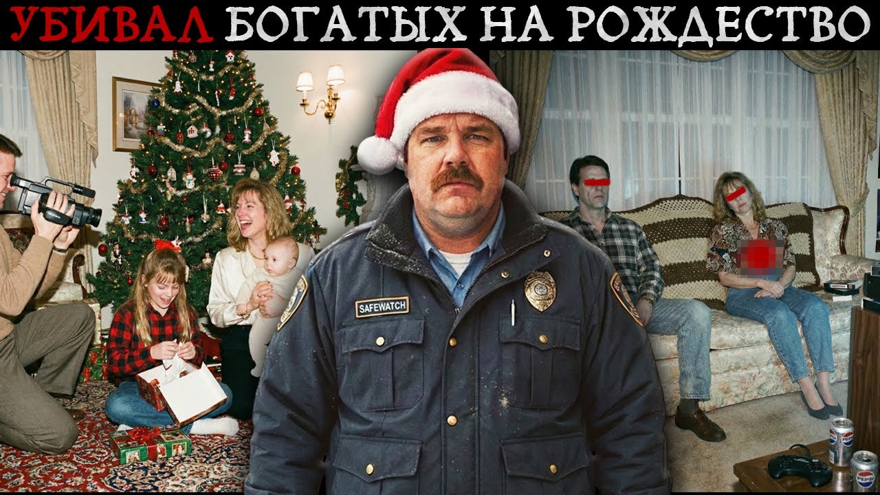 Охотился за Богачами на Рождество. ПОЧЕМУ простой ТЕХНИК уничтожал элиту?