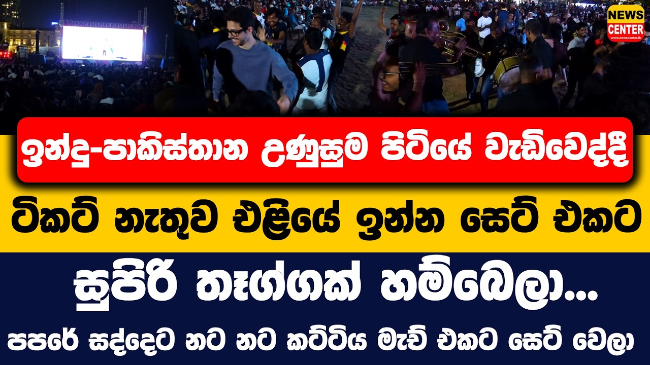 ඉන්දු-පාකිස්තාන උණුසුම පිටියේ වැඩිවෙද්දී ටිකට් නැතුව එළියේ ඉන්න සෙට් එකට සුපිරි තෑග්ගක් හම්බෙලා...