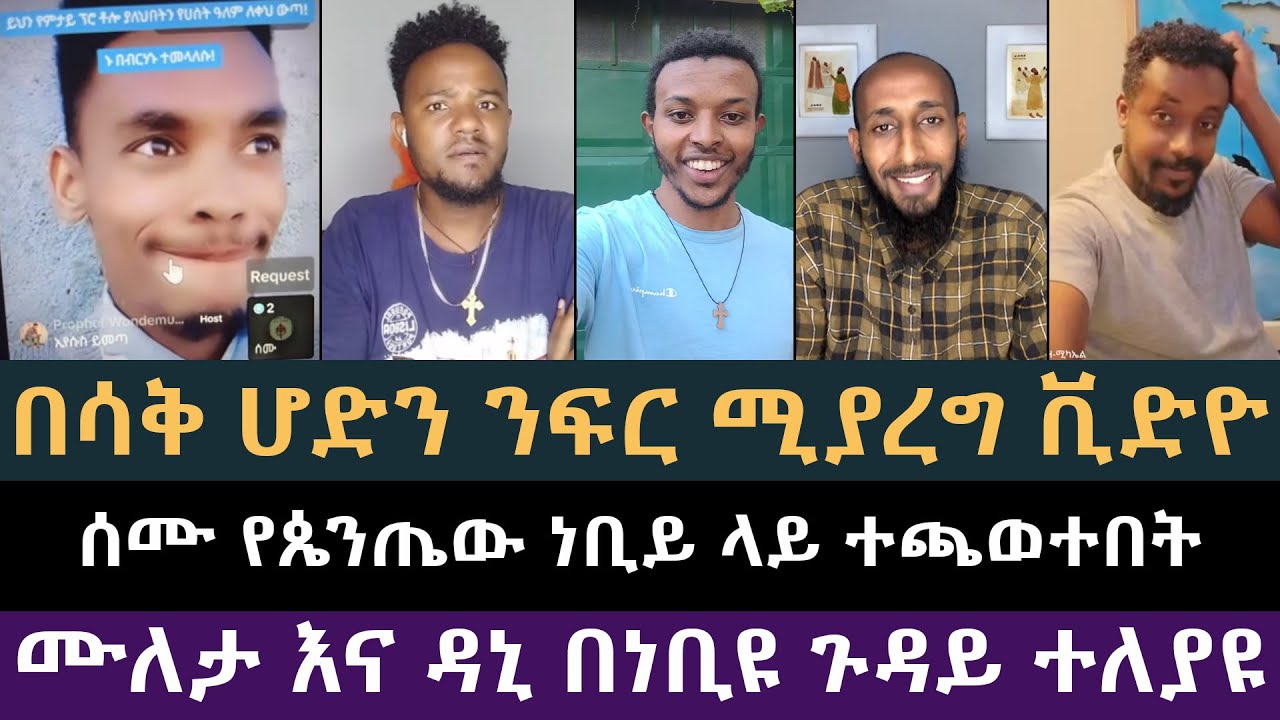ሰሙ ነቢዩ ላይ ተጫወተበት | ኢዮብ ዘ-ሚካኤል, መዝሙር ያሬድ, ተመስገን የጌታ
