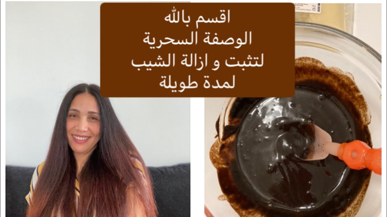 صباغة طبيعية لون بني 🌱 تثبت اللون و ازالة الشيب لمدة طويلة