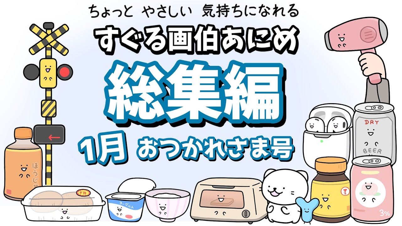 【いっき見】すぐる画伯アニメ総集編⑤ 〜1月おつかれさま号〜【アニメ】【作業用】