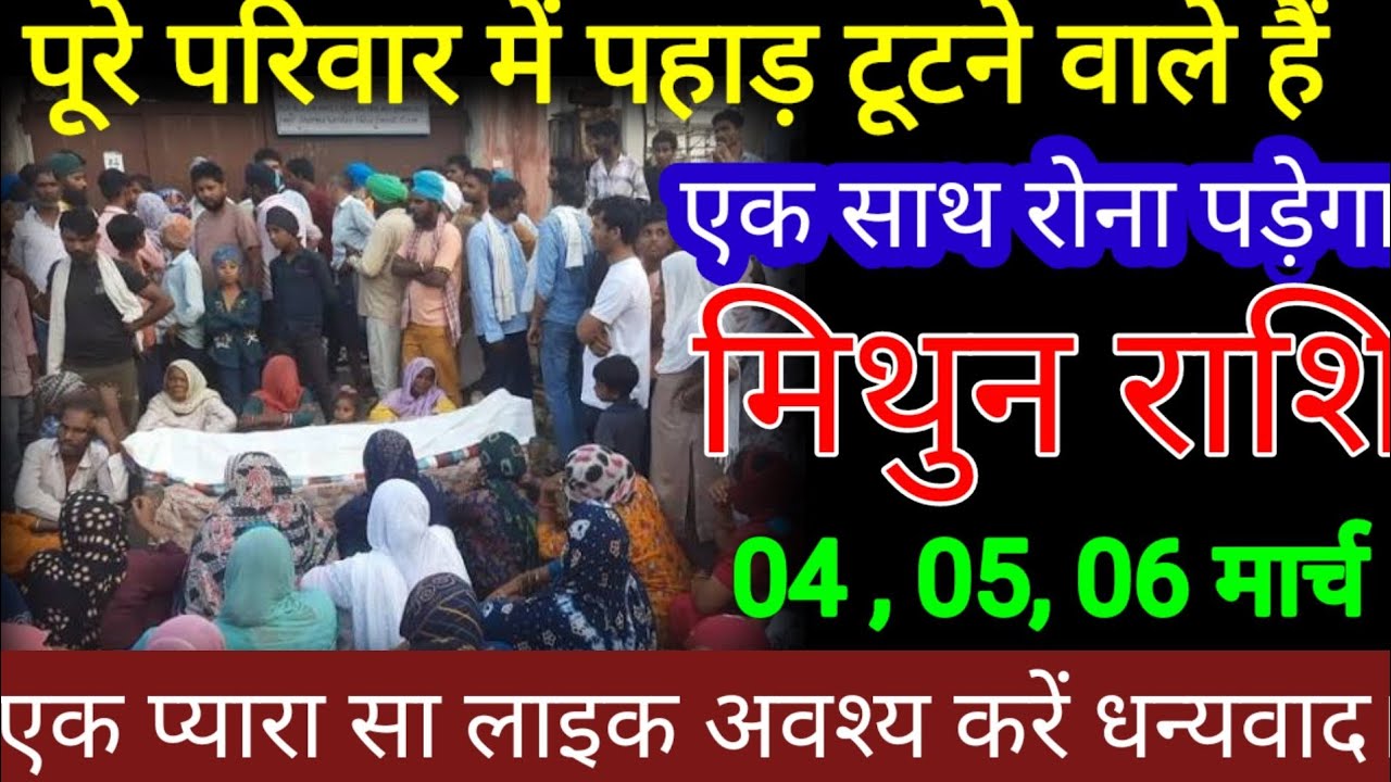 मिथुन राशि वालों 20, 21, 22 फरवरी पूरे परिवार में पहाड़ टूटने वाले हैं एक साथ रोना पड़ेगा सावधान हो