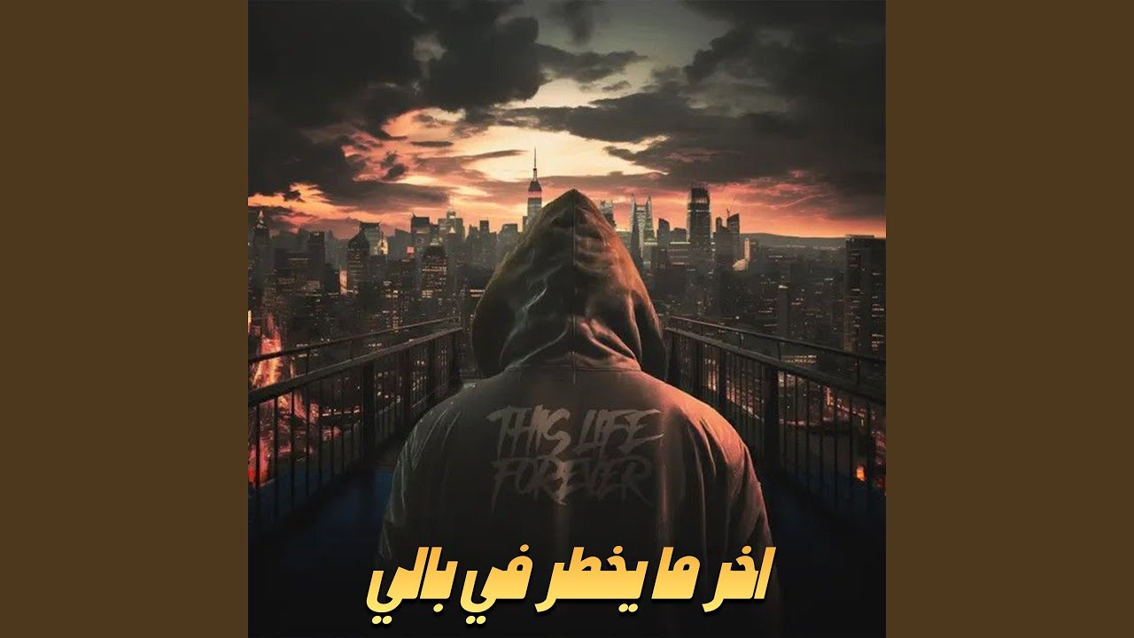 اخر ما يخطر في بالي