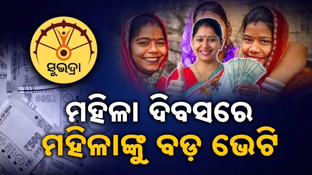 ମହିଳା ଦିବସରେ ମହିଳାଙ୍କୁ ବଡ଼ ଭେଟି || Subhadra Yojana 4th Installment Released on Women’s Day || Sambad