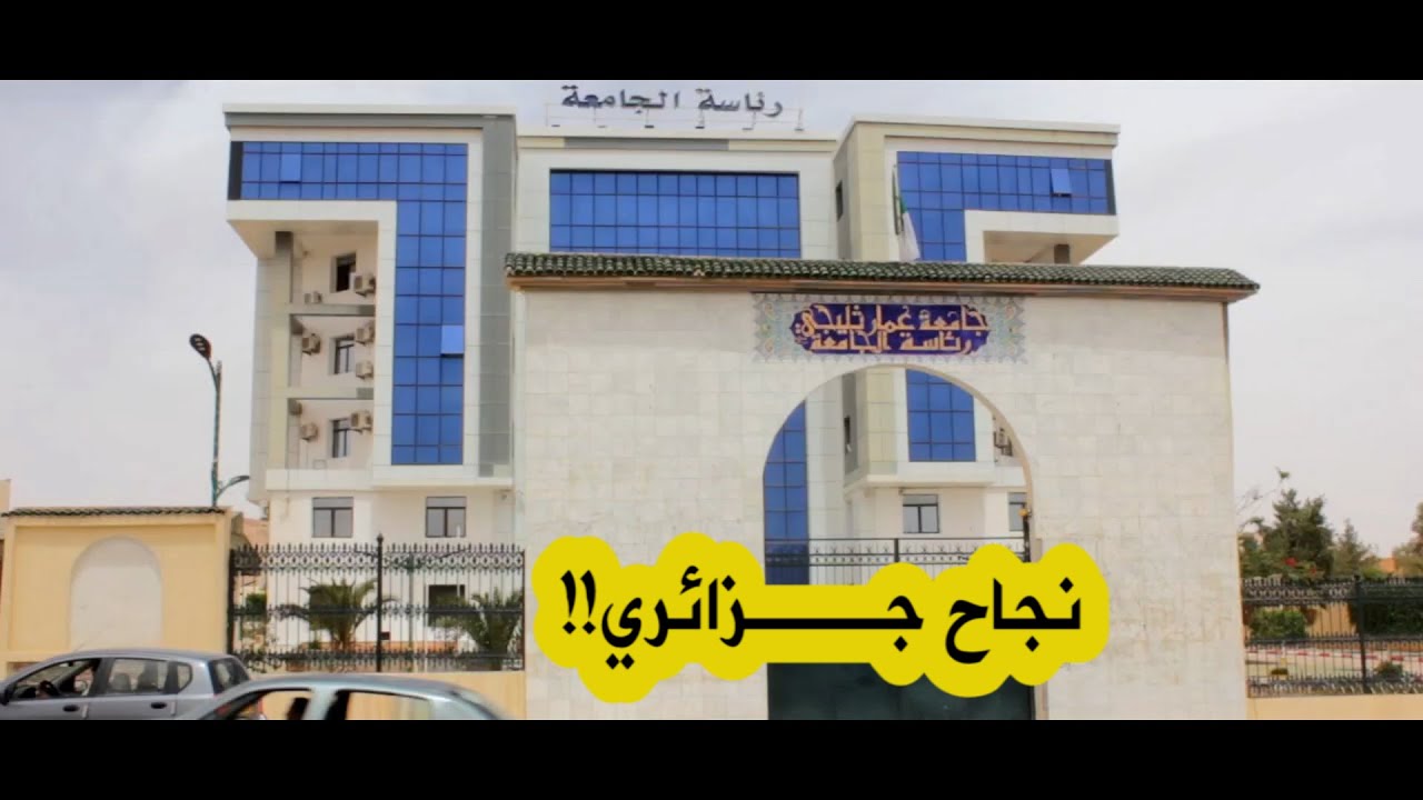 تصنيف جامعة عمار ثليجي بولاية الأغواط ضمن أفضل 600 مؤسسة جامعية فتية في العالم والثالثة في الوطن 😍🇩🇿
