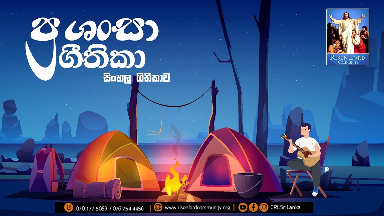 Prashansa Giithika - ප්&zwj;රශංසා ගීතීකා සිංහල ගීතිකාව