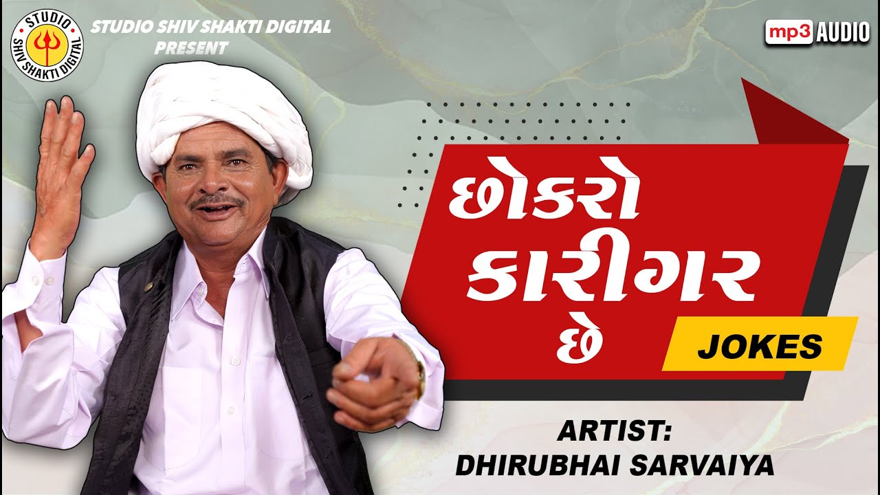 Chhokro Karigar Chhe | Dhirubhai Sarvaiya | છોકરો કારીગર છે |  Gujarati Comedy 2023
