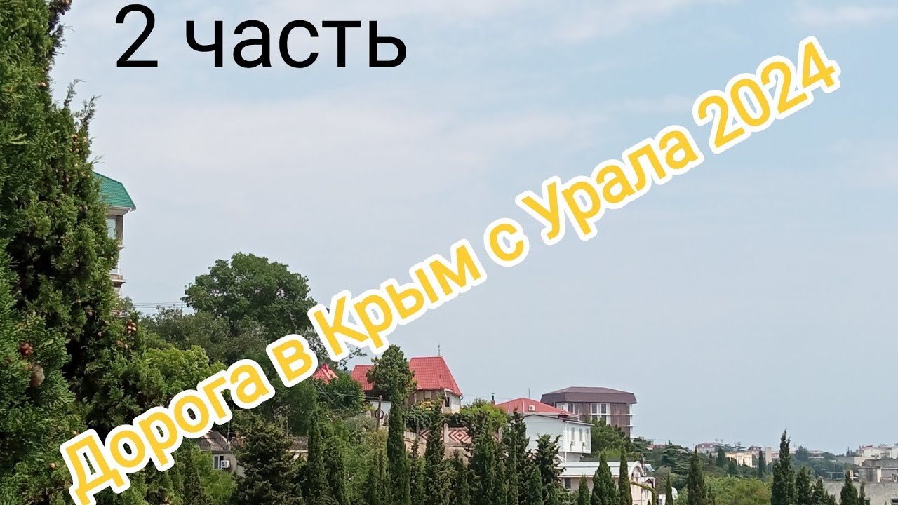 дорога в Крым из Екатеринбурга 2024 день второй
