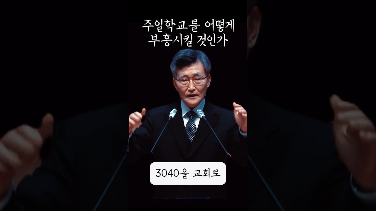3040부모세대가 교회를 떠나가는 이유 주일학교 부흥의 방법 이재철목사 명설교