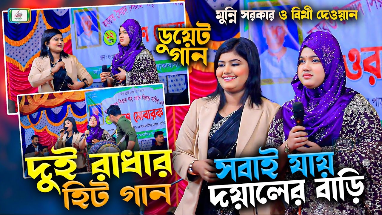 দুই রাধার হিট গান । সবাই যায় দয়ালের বাড়ি | মুন্নি সরকার ও বিথী দেওয়ান | Baul Gaan | ডুয়েট গান