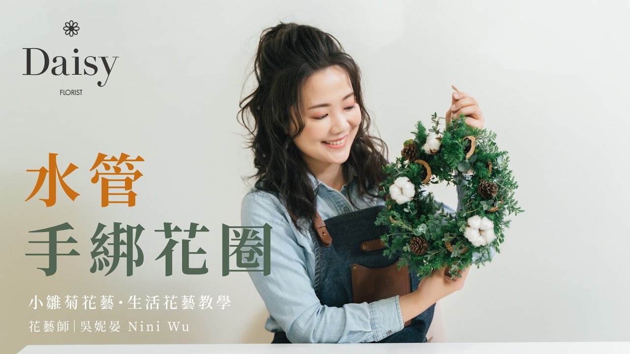 小雛菊花藝學校ep10｜生活花藝教學．水管手綁花圈．沒有藤圈基底也能DIY花圈的秘密手法大公開！