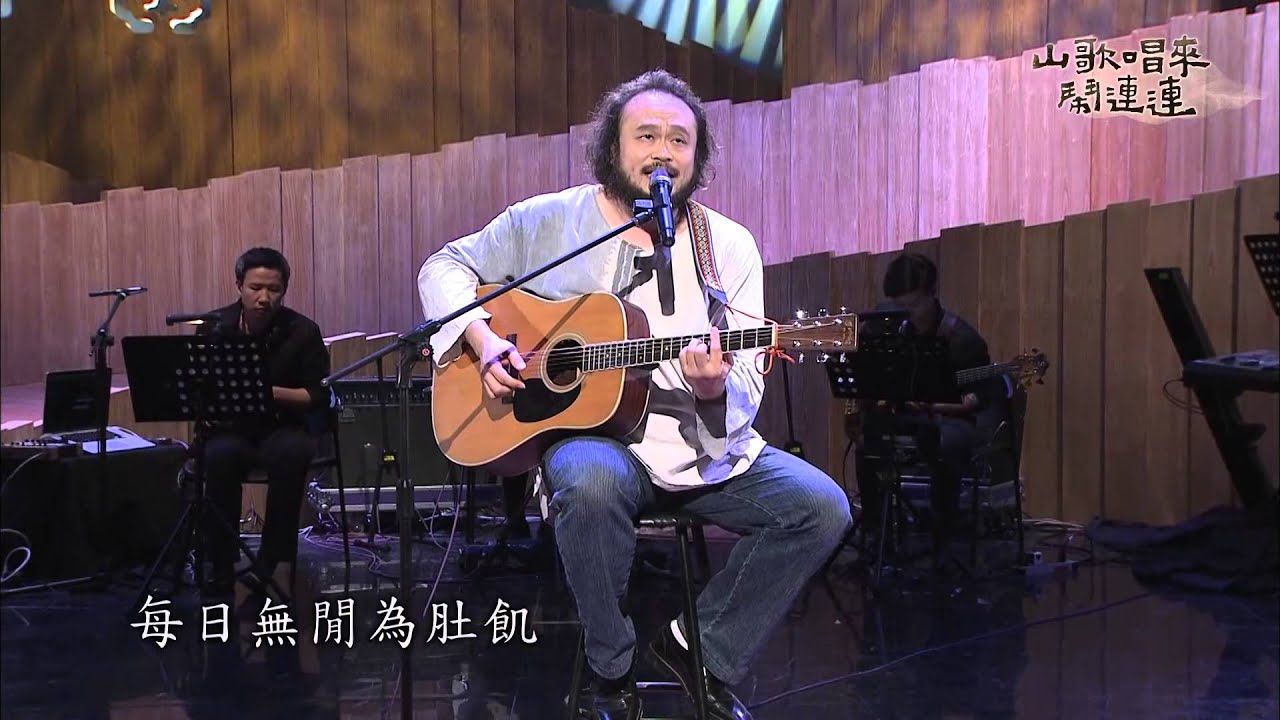 《山歌唱來鬧連連 》#謝宇威「#知足常樂歌」