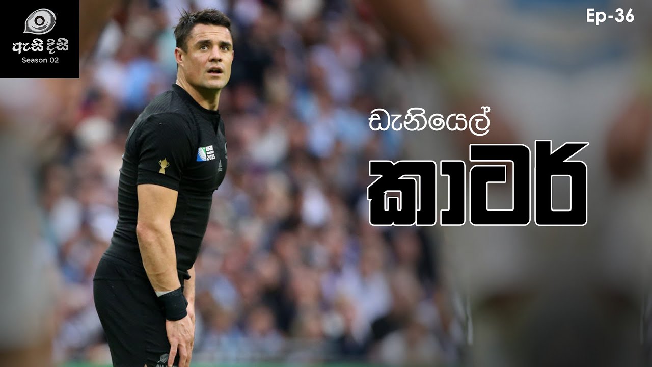ටෙස්ට් ලකුණු 1598ක් රැස්කළ All Blacks අංක 1034 - Daniel Carter