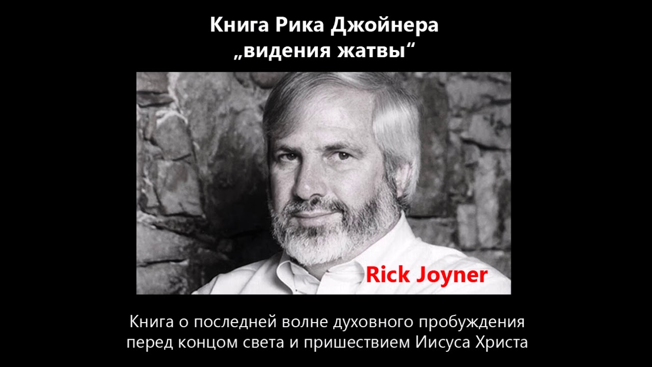 Христианская аудио-книга, Рик Джойнер 