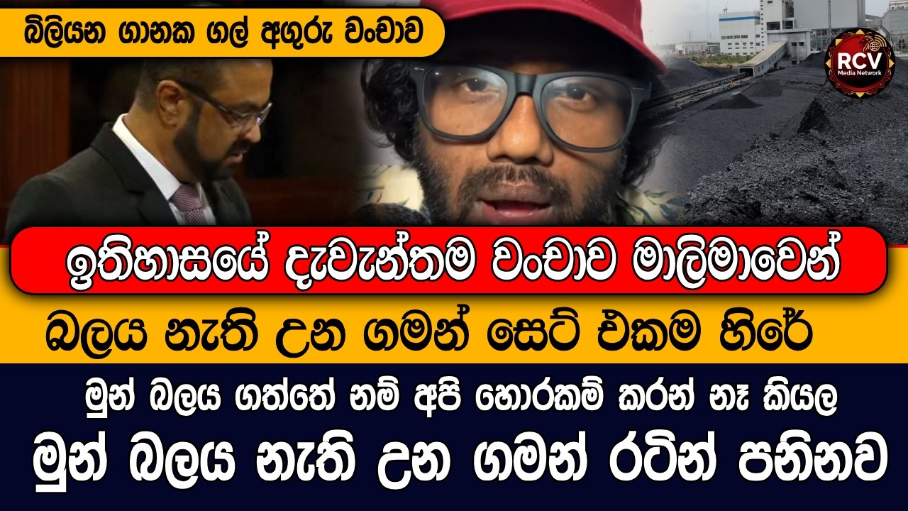 ඉතිහාසයේ දැවැන්තම වංචාව මාලිමාවෙන්, ආණ්ඩුව පෙරලුනු ගමන් සෙට් එකම හිරේ #lka