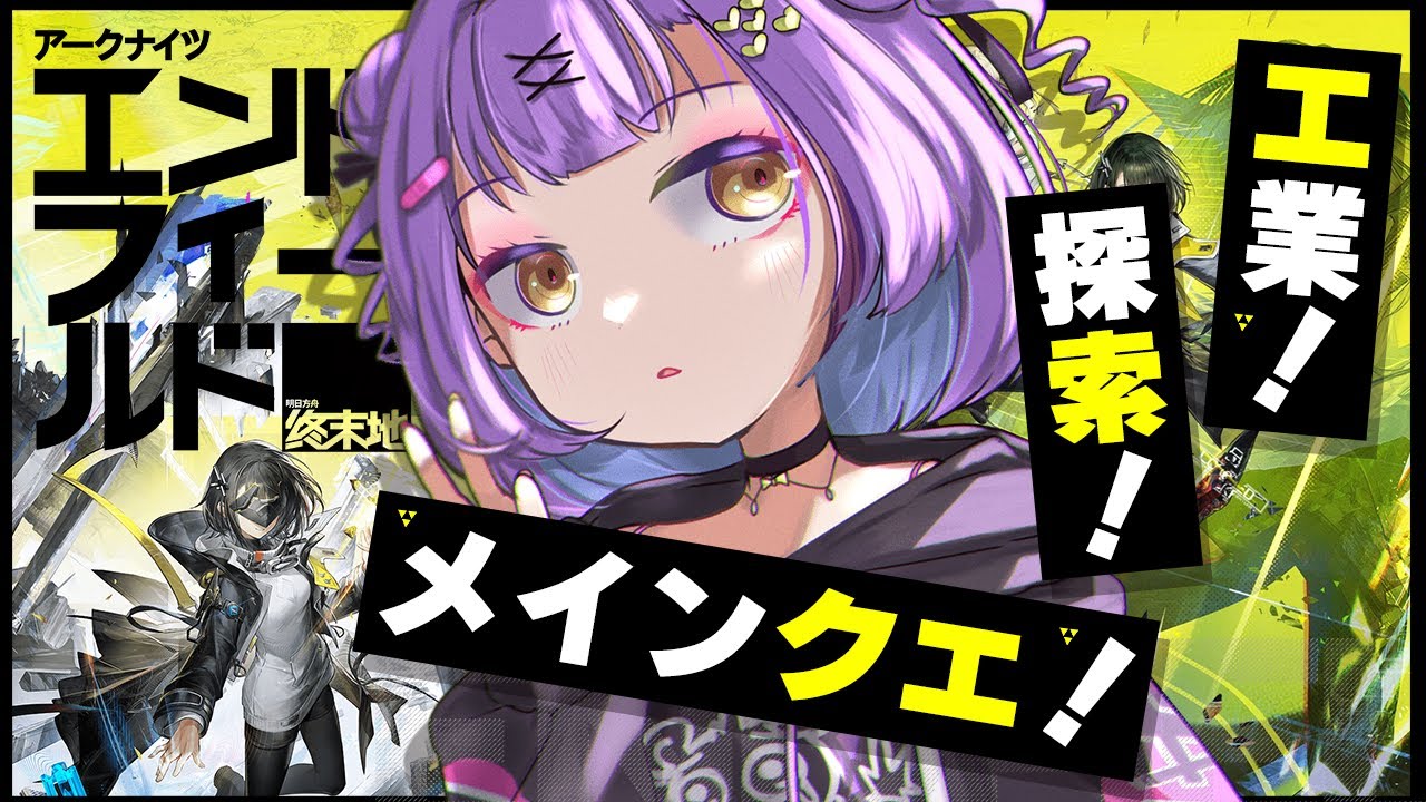 【アークナイツ：エンドフィールド】 工業たのしすぎてなんも進まんから進める 【日ノ森あんず】
