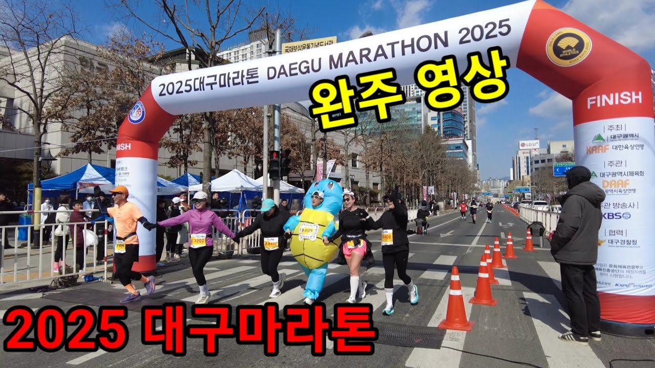 2025 대구마라톤 하프코스 완주 영상 (모든 참가자)