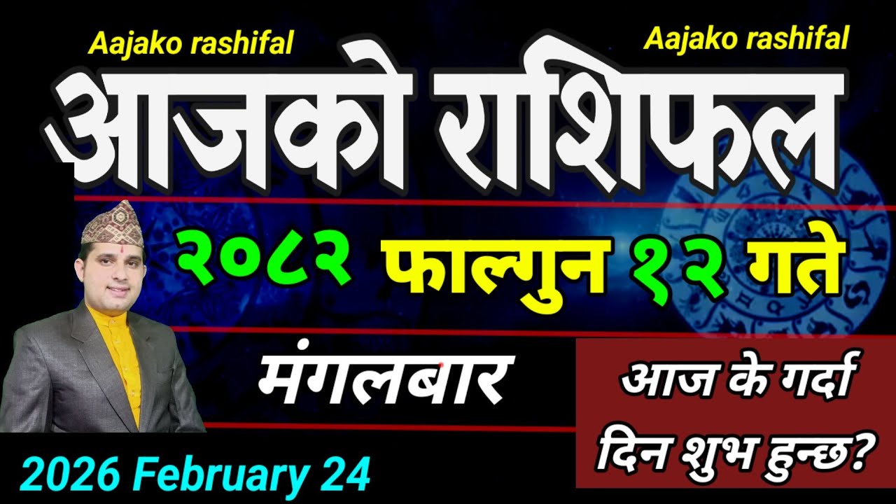 Aajako Rashifal Falgun 12 | February 24 2026 || Today's Horoscope aries to pisces | aaj ka Rashifal