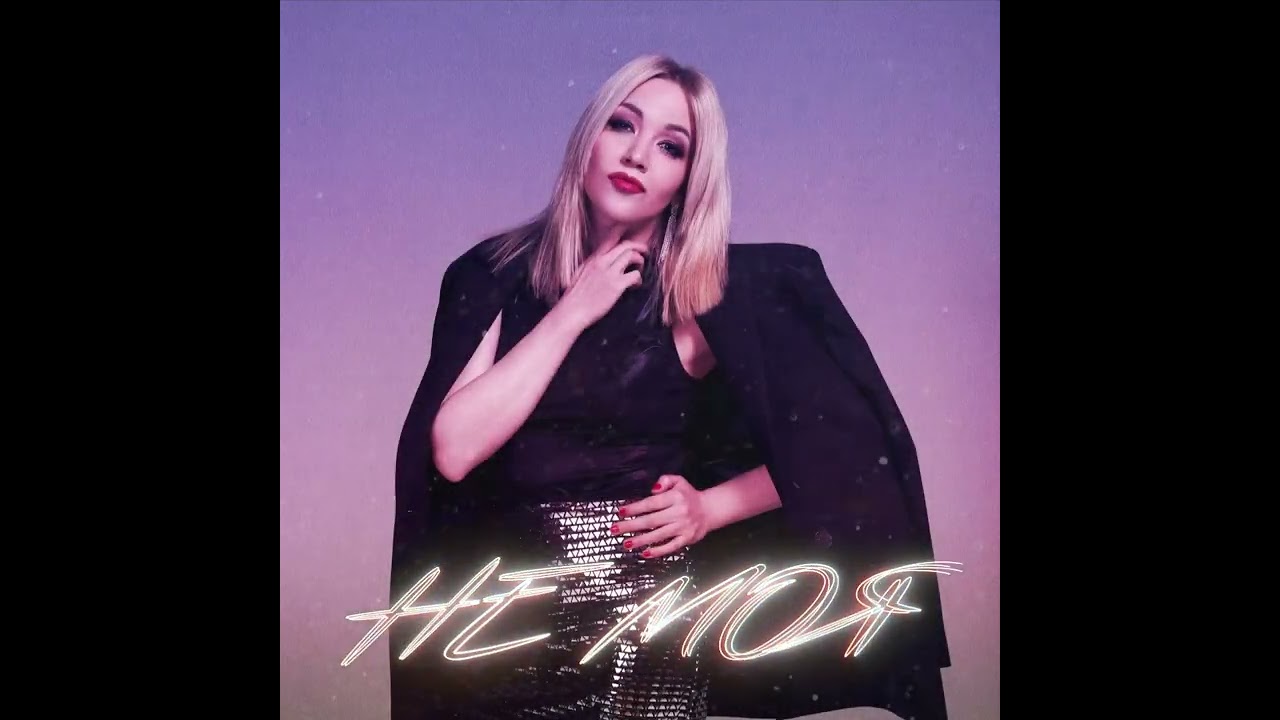 Елена Терлеева - Не моя