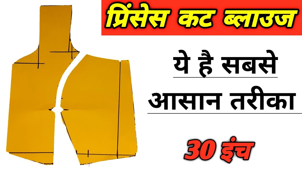 ये है सबसे सरल तरीका प्रिंसेस कट ब्लाउज काटने का | princess cut blouse cutting by Dileep tailors |