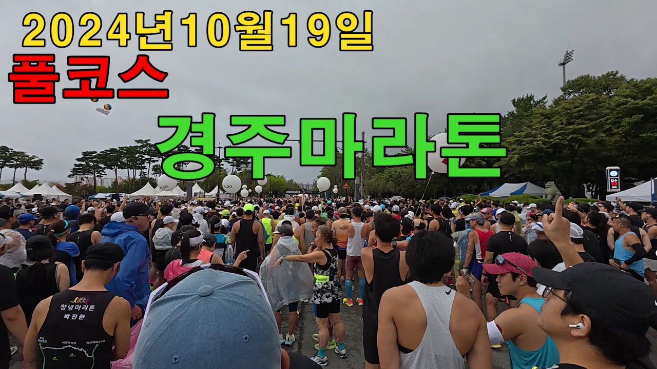 경주마라톤 풀코스 풀영상