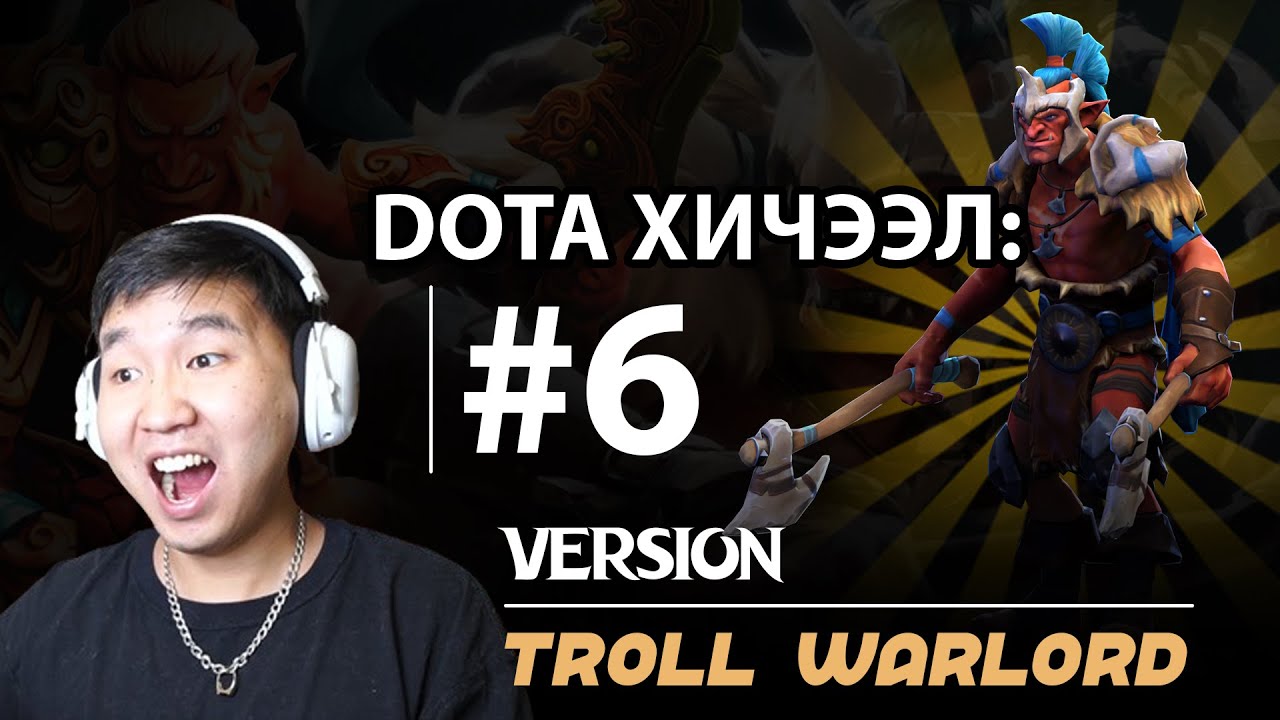 DOTA ХИЧЭЭЛ #6 БААТАР: TROLL WARLORD