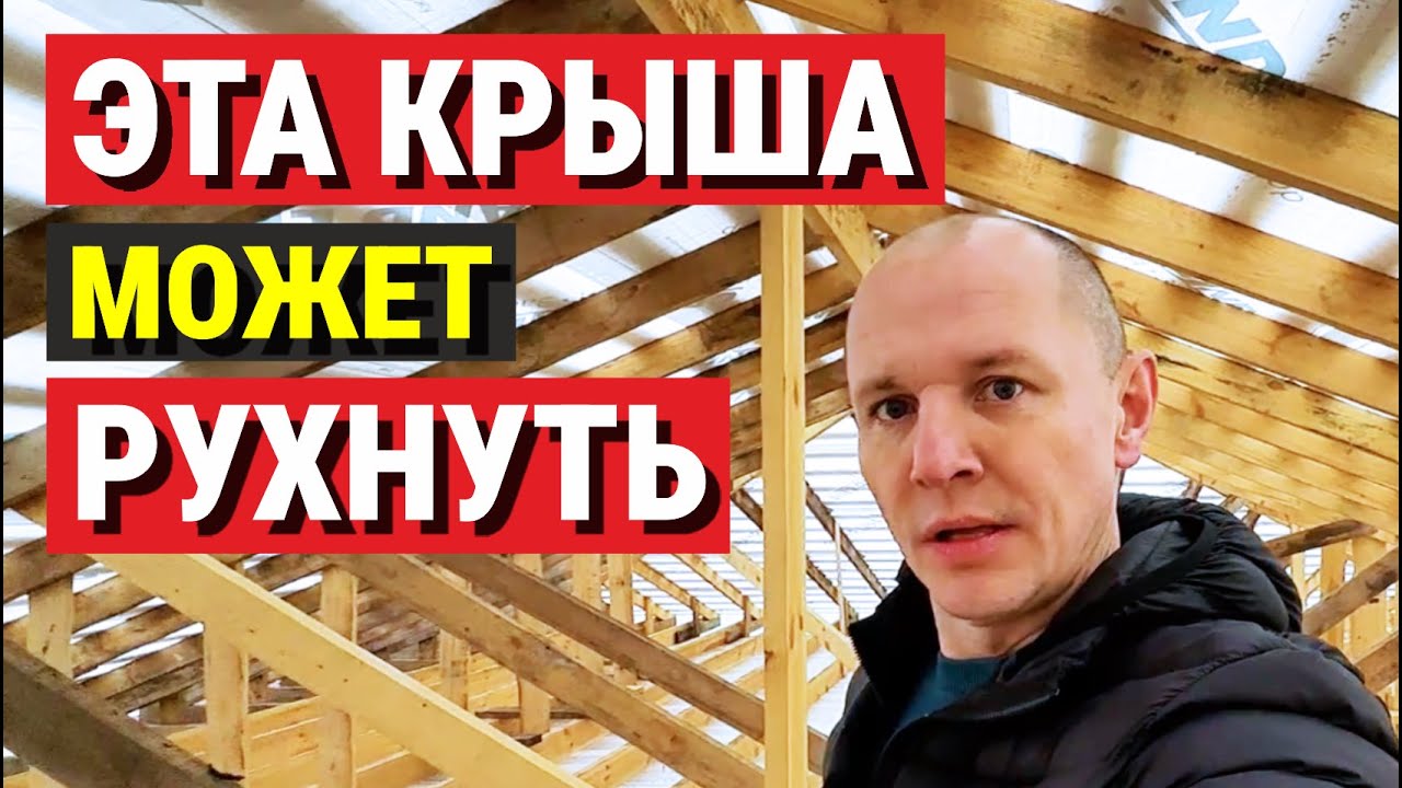 СТРОПИЛЬНАЯ СИСТЕМА — так строить НЕЛЬЗЯ! Экспертиза КРЫШИ.