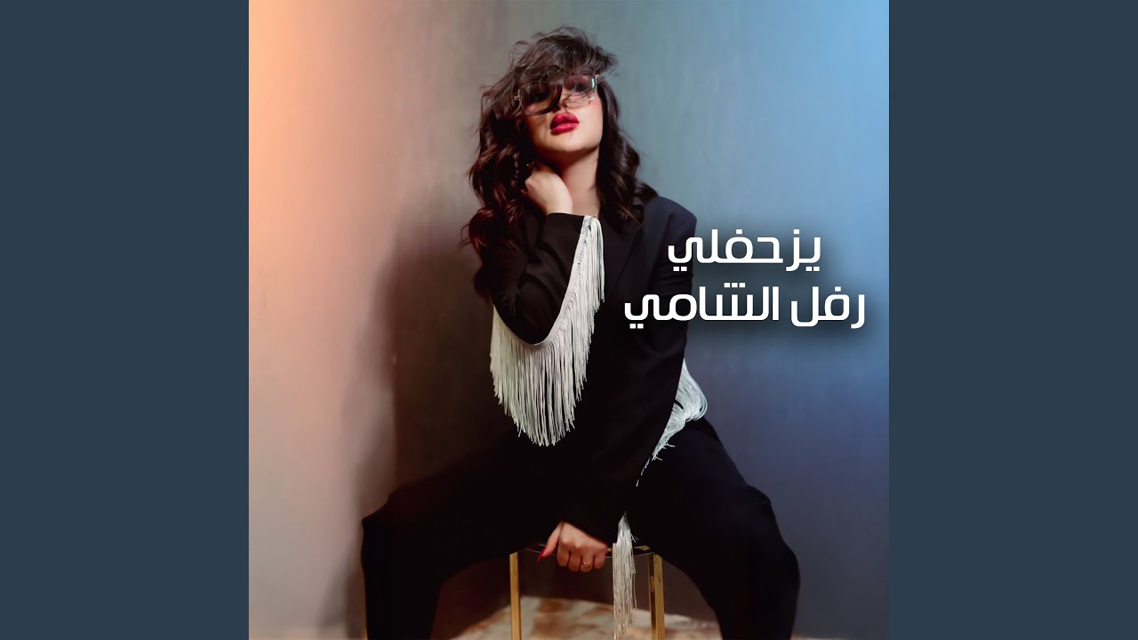يزحفلي
