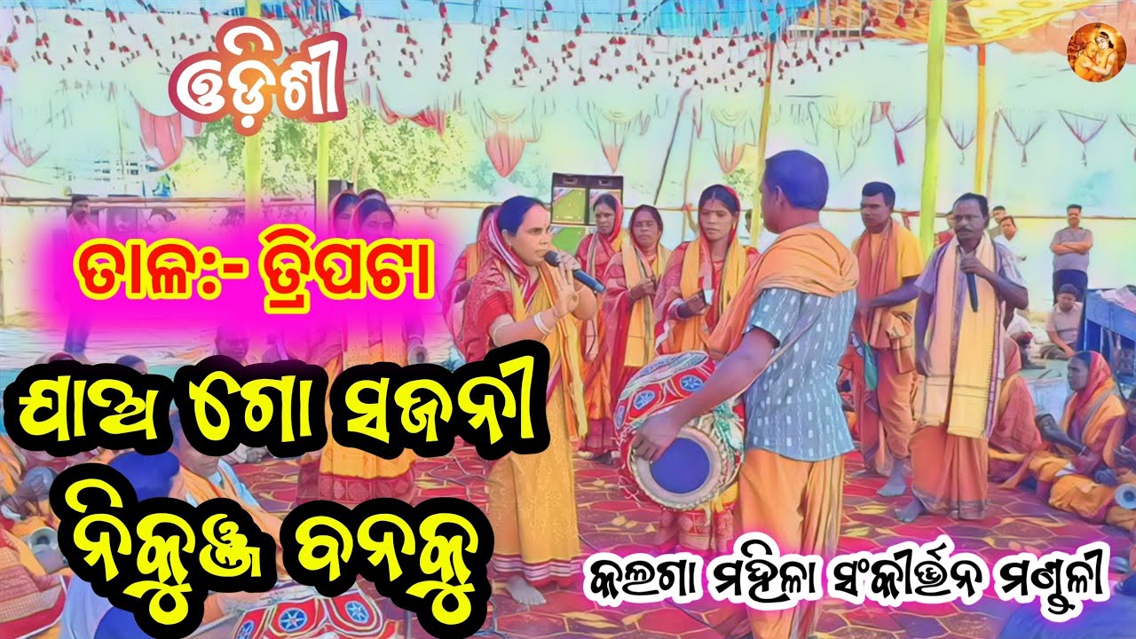ଯାଅ ଗୋ ସଜନୀ ନିକୁଞ୍ଜ ବନକୁ || jaago sajani nikunja banaku || Kalaga mahila sankirtan || #kirtan #odia