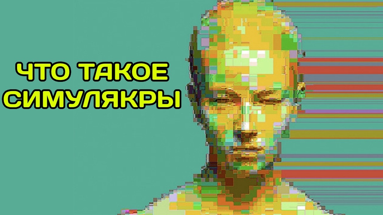 СИМУЛЯКРЫ - ОБЪЯСНЕНИЕ ПРОСТЫМИ СЛОВАМИ
