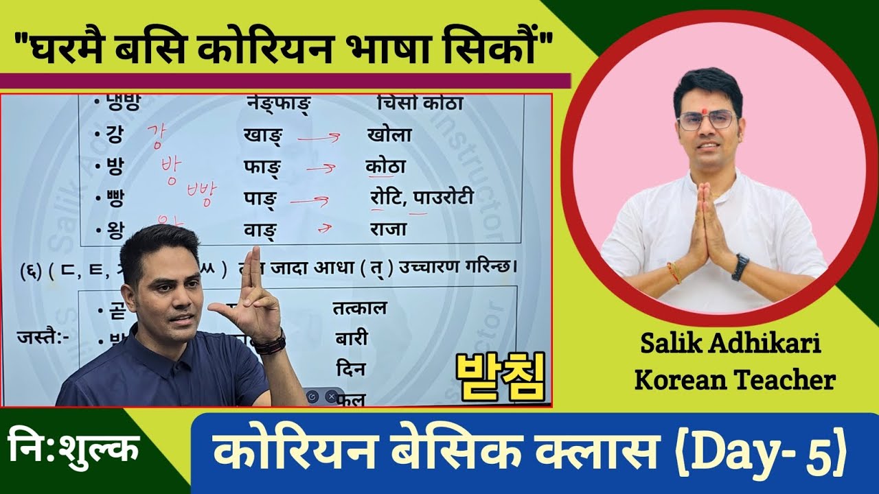 कोरियन भाषा बेसिक क्लास (Day- 5) By Salik Adhikari बुटवल, मिलनचोक: 9847417920, 9815416255