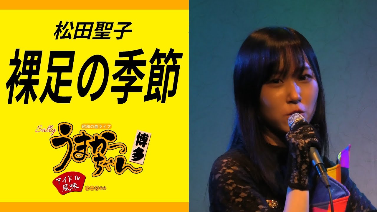 松田聖子 裸足の季節 サリーライブうまかっちゃん 2023.12.5