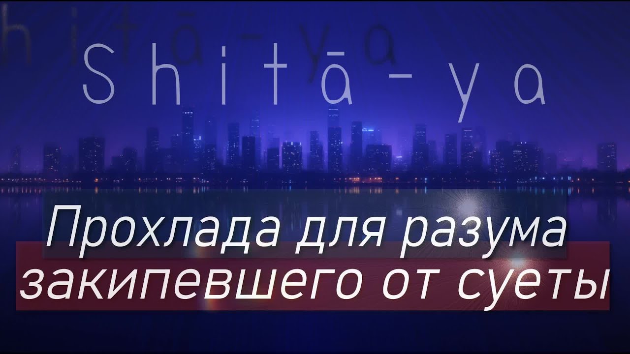 Мистическая Музыка для Расслабления Разума и Тела. Shitā-ya