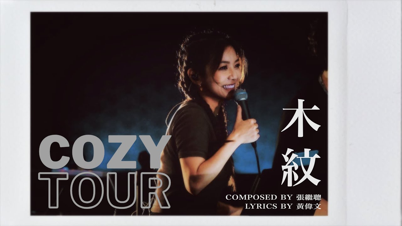 何雁詩 - 木紋《Cozy Tour: Live in 啟德 2025.06.07》(原唱: 何韻詩) | MVP