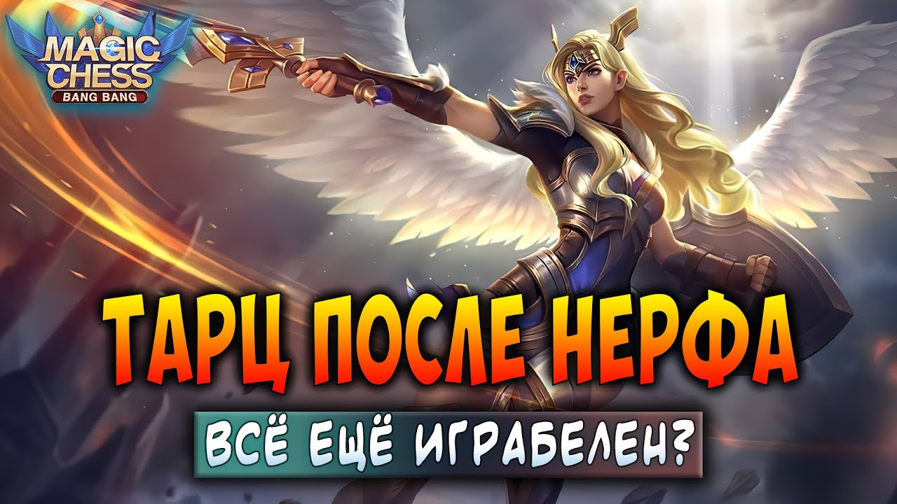 ТАРЦ ПОСЛЕ НЕРФА! ВСЁ ЕЩЁ ИГРАБЕЛЕН? Магические Шахматы Мобайл Легенд / Magic Chess Mobile Legends
