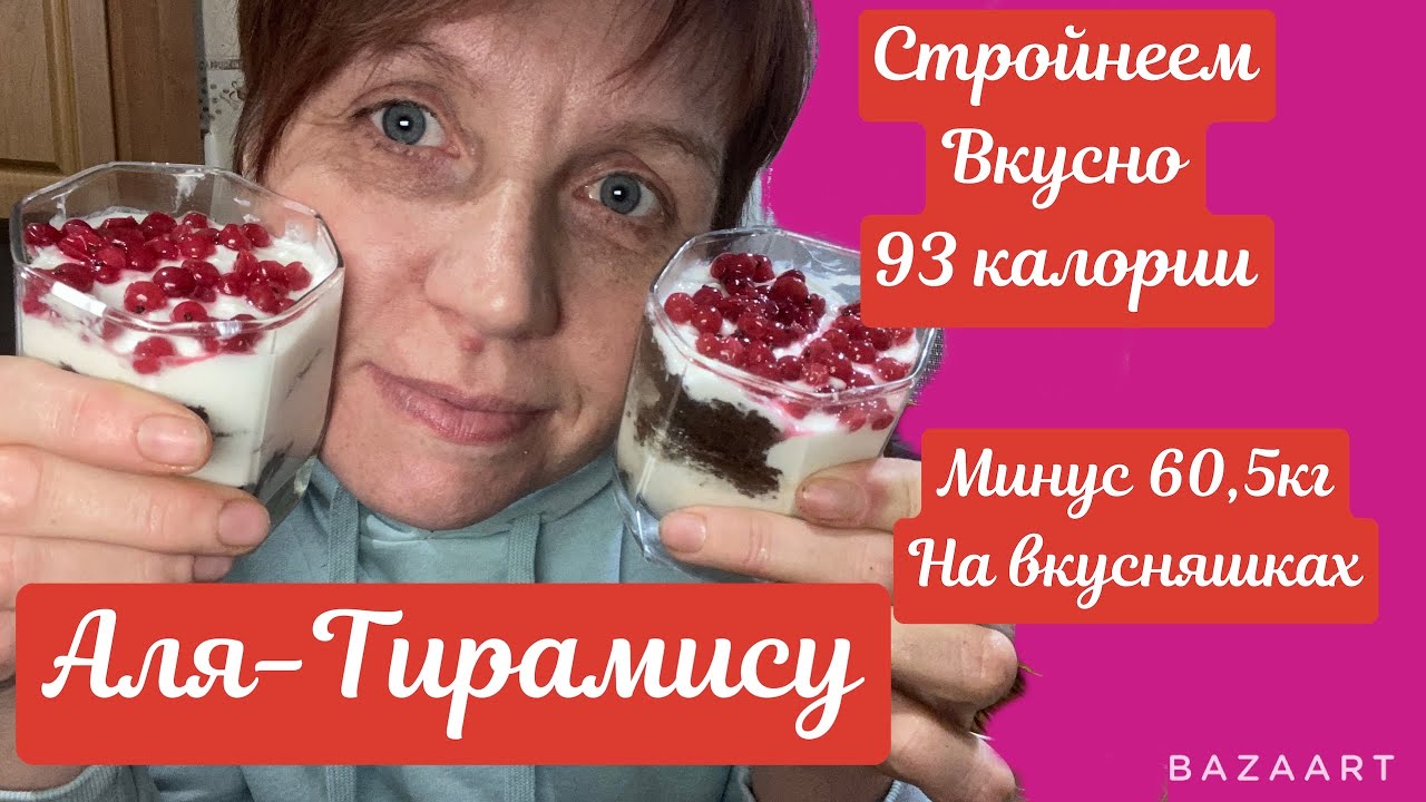 Постройнела на вкусняшках || минус 60,5 кг|| Аля-Тирамису||рецепт||93 калории на 100 грамм