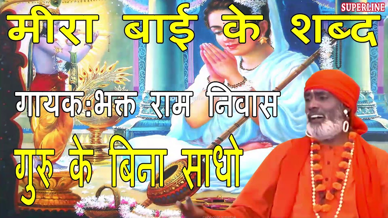 गुरु के बिना साधो || guru ke bina saadho || Meera bai ke bhajan || Bhakat Ram Niwas