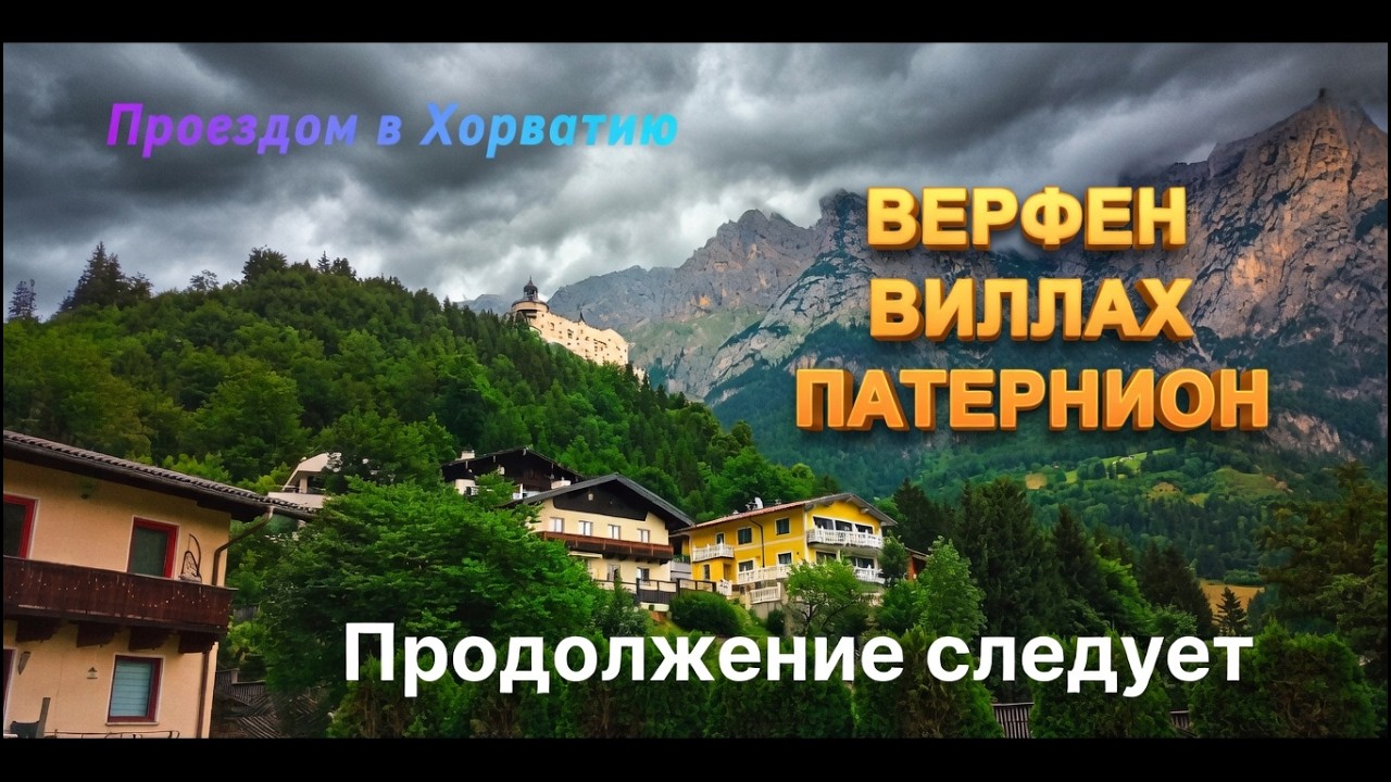 Австрия проездом | Дорога, Вилах и Верфен