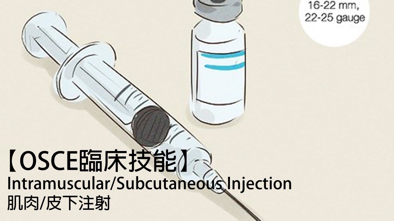 【OSCE臨床技能】Intramuscular/Subcutaneous Injection肌肉/皮下注射ft.曾義翔