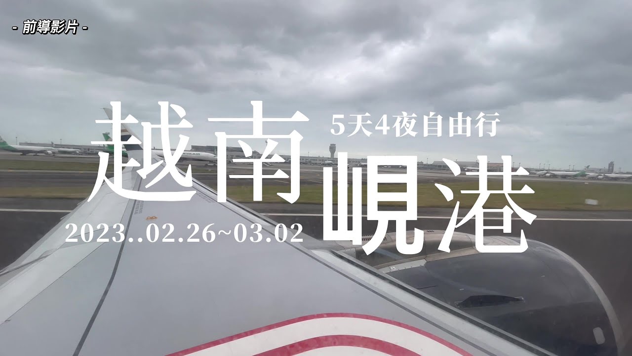🛫🇻🇳Vietnam Da Nang/越南峴港5天4夜自由行全紀錄/feat.星宇航空/會安古鎮~巴拿山法國村~黃金佛手僑~市區各知名景點