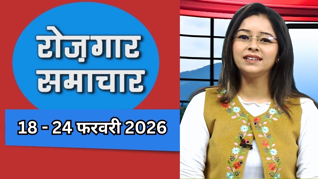 EMPLOYMENT NEWS : 18 - 24 February || रोज़गार समाचार - रोज़गार के अवसर ||